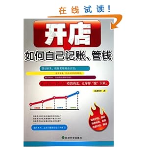 《开店如何自己记账、管钱》 邓婷婷【摘要 书