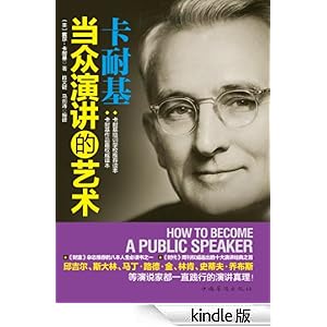 《卡耐基当众演讲的艺术》 戴尔卡耐基 (Carne