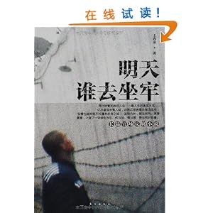 明天谁去坐牢\/王春来-图书-亚马逊中国
