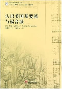 《认识美国基要派与福音派》 乔治·马斯登 (G
