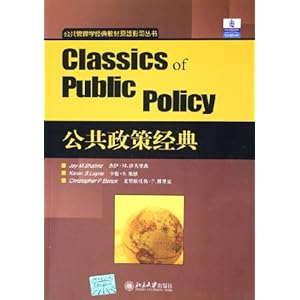 公共管理学经典教材原版影印丛书?公共政策经典