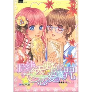 脱线天使的恋爱魔咒(附赠海报1张,笔记本1个)\/