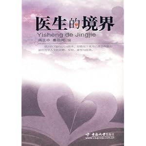 《医生的境界》 冯正中, 秦泗河【摘要 书评 试