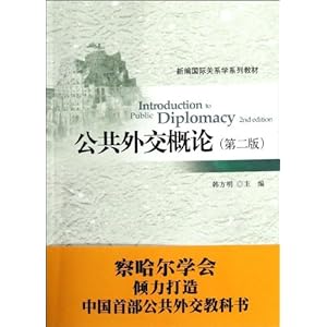 公共外交概论(第2版)