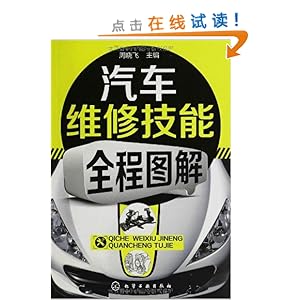 汽车维修技能全程图解\/周晓飞