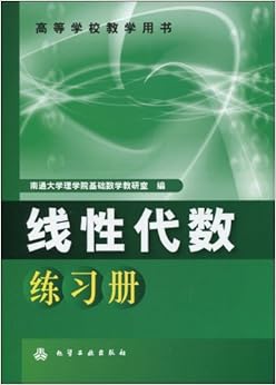 《线性代数练习册》 南通大学理学院基础数学