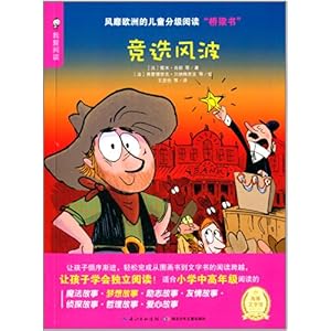 风靡欧洲的儿童分级阅读 桥梁书 ·我爱阅读:竞