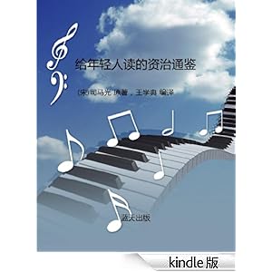 给年轻人读的资治通鉴-作者(宋)司马光 原著,王