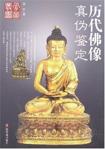 历代佛像真伪鉴定:亚马逊:图书