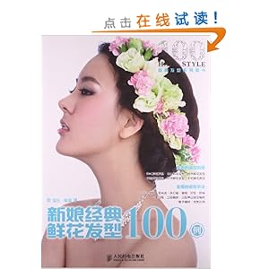 《<em>新娘经典鲜花发型</em>100例》 温狄【摘要 书评