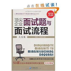 《顶尖企业面试题与面试流程大全集(超值金版