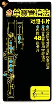 《单簧管指法对照卡片》 天天艺术, 王召远【摘