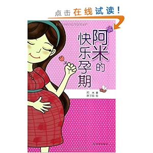 阿米的快乐孕期