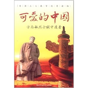 可爱的中国:方志敏烈士狱中遗著\/方志敏-图书-亚马逊