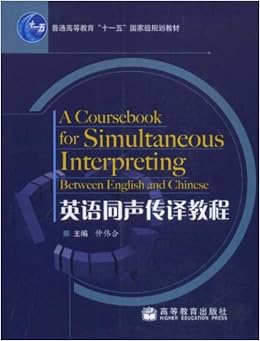 高等教育十一五国家级规划教材英语同声传译教