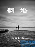 钢婚(二十世纪作家文库)