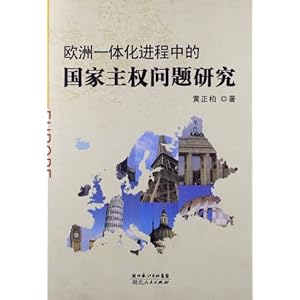 欧洲一体化进程中的国家主权问题研究\/黄正柏