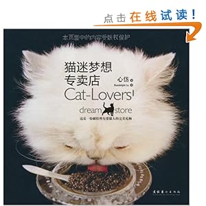 猫迷梦想专卖店\/心岱-图书-亚马逊中国 [遇见猫