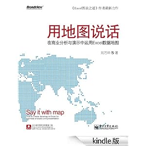 用地图说话:在商业分析与演示中运用Excel数据