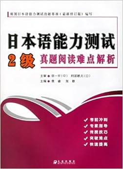 《日本语能力测试2级真题阅读难点解析》 袁睿
