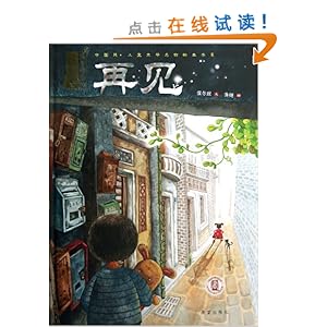 再见(精)\/中国风儿童文学名作绘本书系\/保冬妮