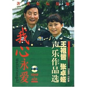 《我心永爱:王祖皆、张卓娅声乐作品选》 