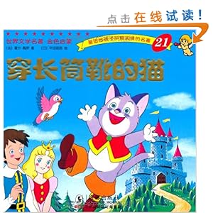 世界文学名著金色启蒙21:穿长筒靴的猫\/夏尔佩