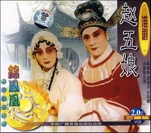 淮剧赵五娘(3VCD) 陈德林, 黄素萍, 史明霞, 洪