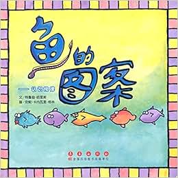 《美国数学绘本·鱼的图案:认识规律》 特鲁迪