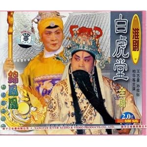 淮剧:白虎堂 全剧(VCD) 王志豪, 孙桂标, 柏华,