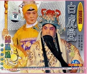 淮剧:白虎堂 全剧(VCD) 王志豪, 孙桂标, 柏华,