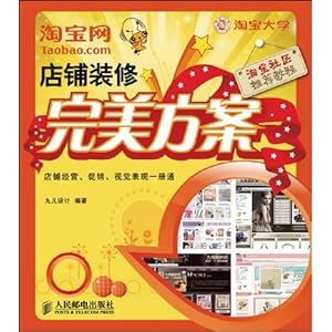 淘宝网店铺装修完美方案\/九儿设计-图书-亚马逊