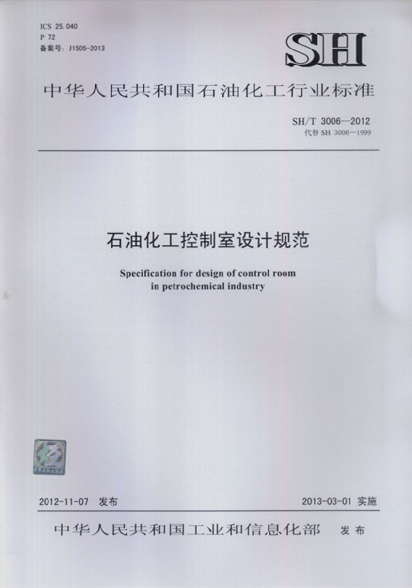 SH\/T 3006-2012 石油化工控制室设计规范:亚马