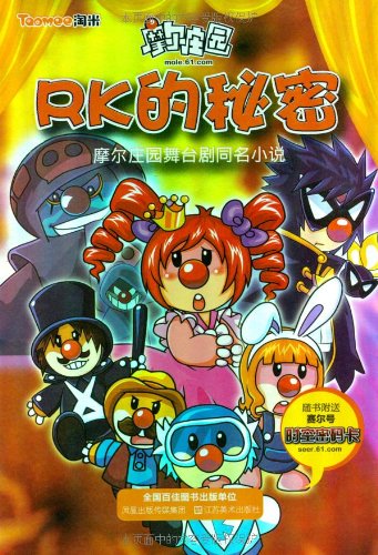 摩尔庄园:RK的秘密(附时空密码卡1张):亚马逊