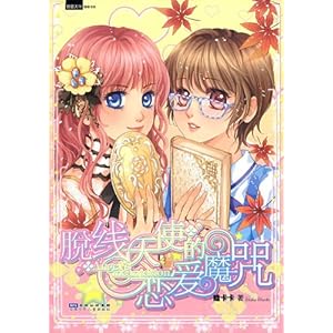 脱线天使的恋爱魔咒\/哇卡卡