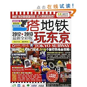 《搭地铁玩东京(2012-2013全彩版)(附东京地铁