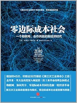 《零边际成本社会》 杰里米里夫金, 赛迪研究院专家组【摘要 书评 试读】图书