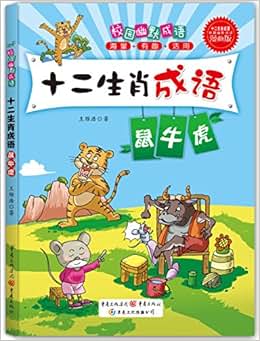 校园幽默成语·十二生肖成语:鼠牛虎\/王