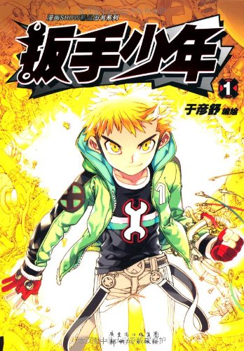 漫画SHOW精品图书系列:扳手少年1:亚马逊:图