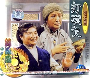 淮剧打碗记(2VCD) 江苏省淮剧团演出团 亚马逊
