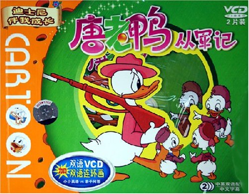 唐老鸭从军记(2VCD附书):亚马逊:教育音像