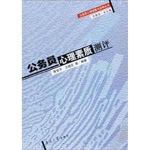 《公务员心理素质测评》 陈世平, 王晓庄【摘要