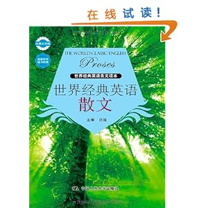 世界经典英语美文读本:世界经典英语散文(中英