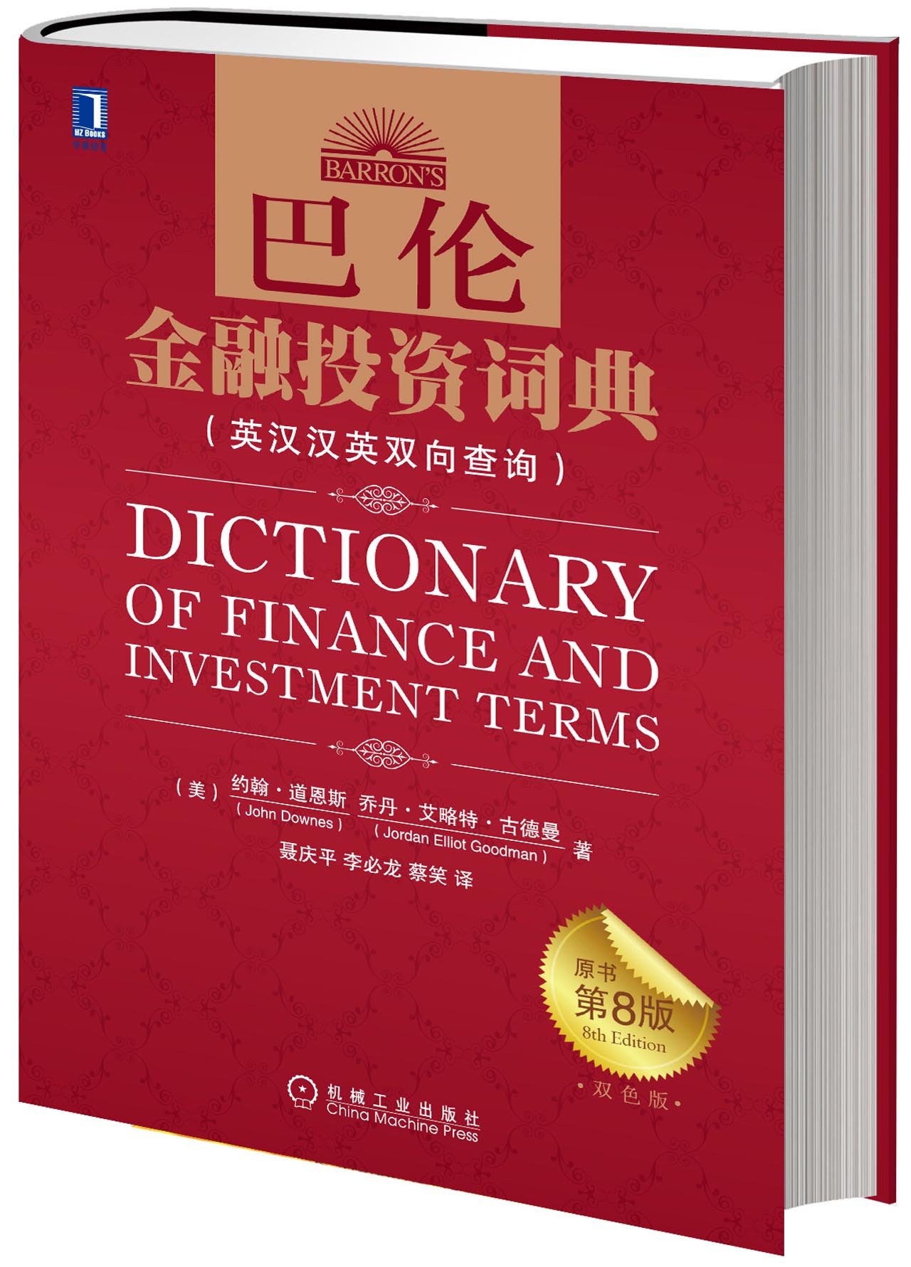 巴伦金融投资词典(英汉汉英双向查询)(原书第8