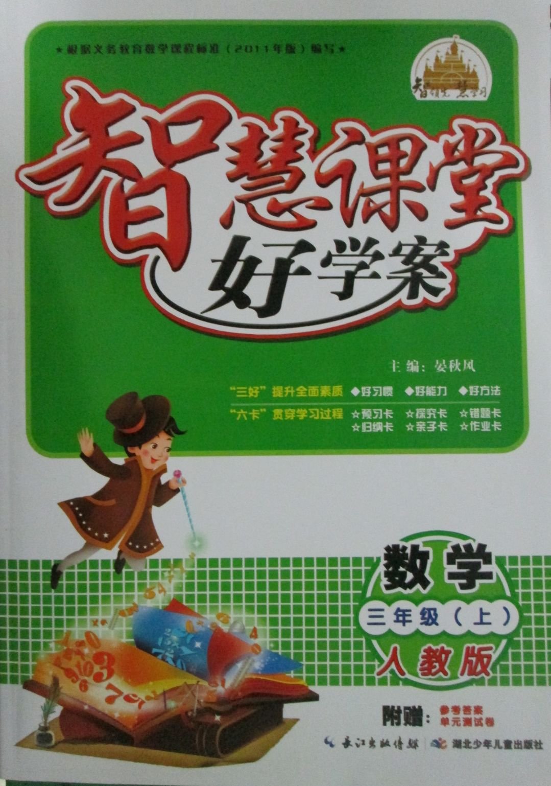 智慧课堂好学案:人教版数学 五年级上册(赠参考