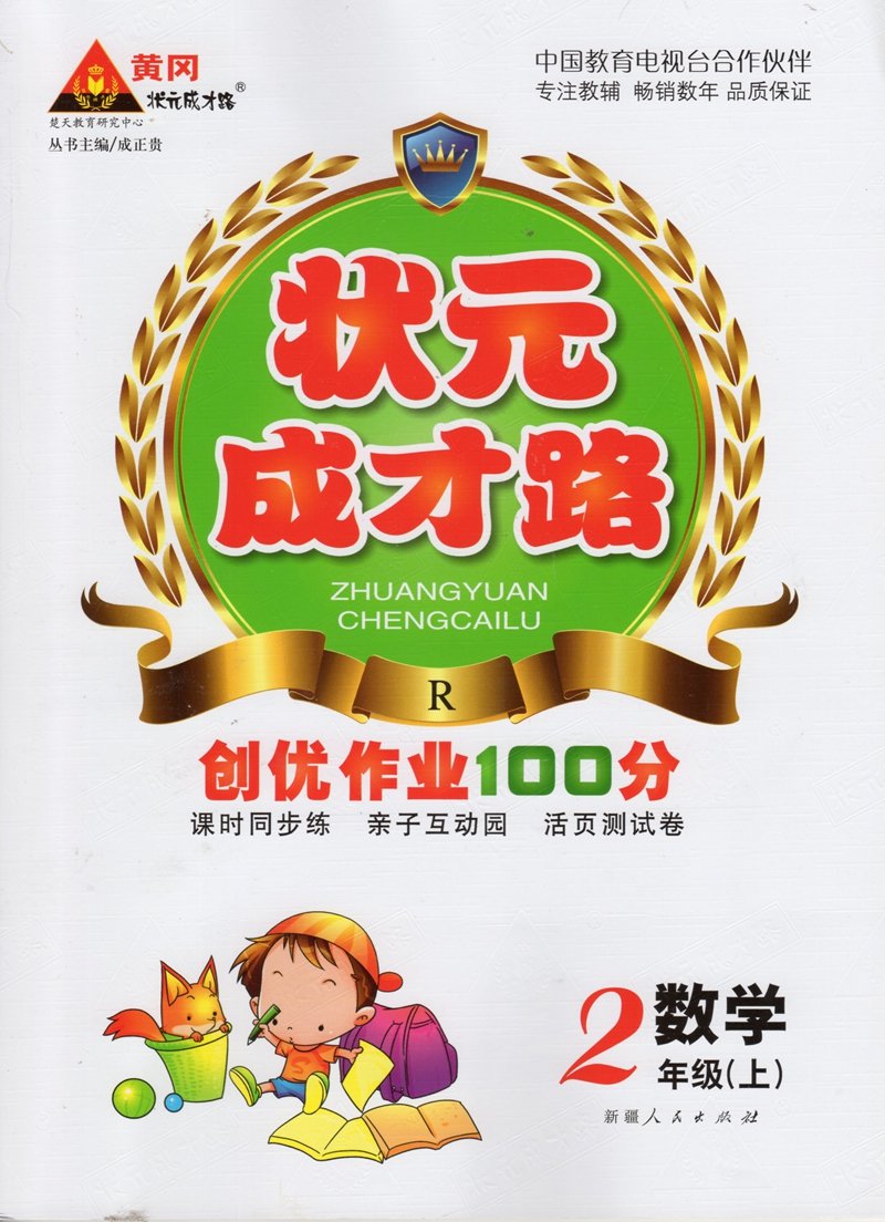 黄冈状元成才路·创优作业100分·小学数学·