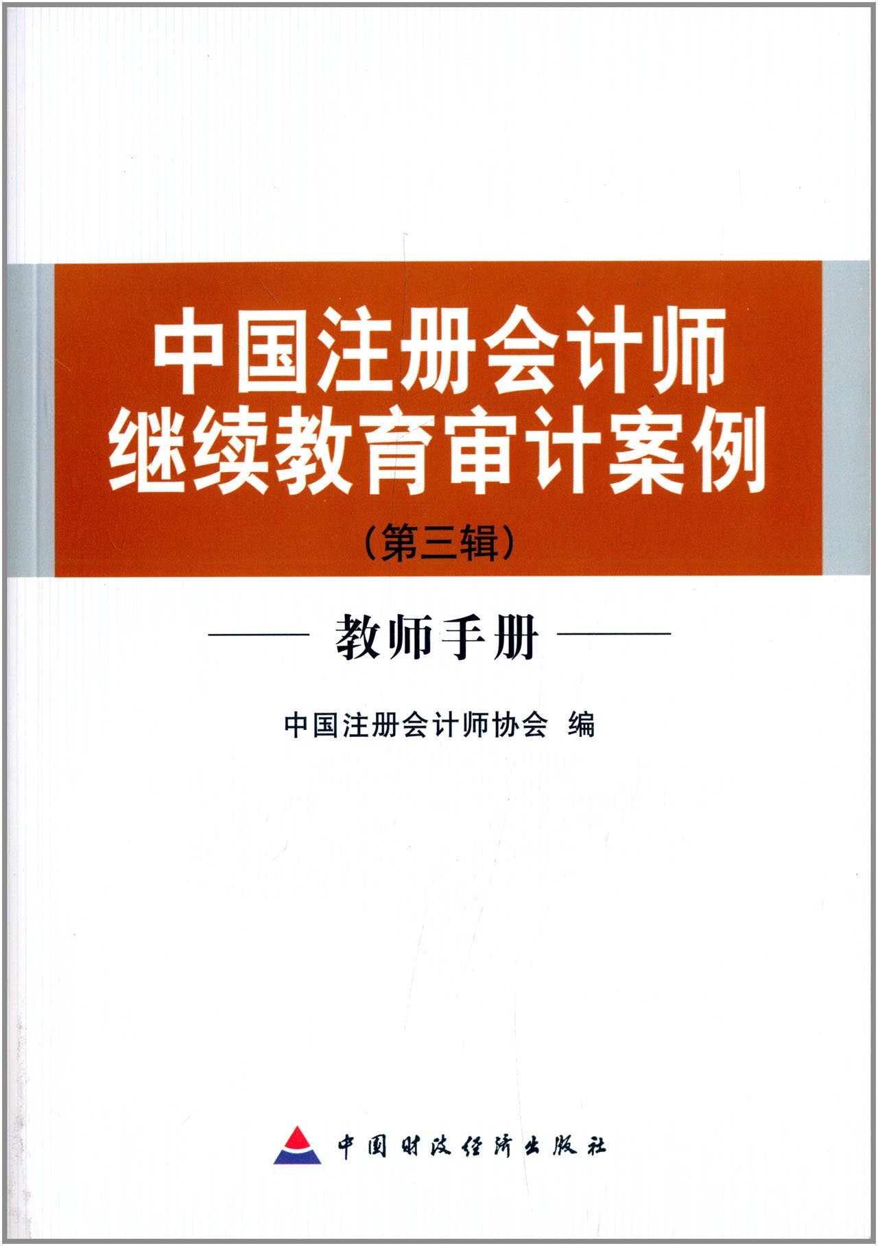 中国注册会计师继续教育审计案例(第3辑)(教师