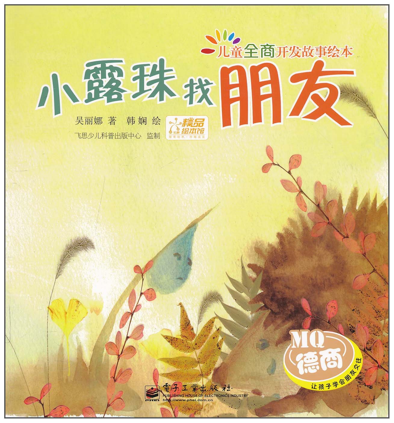 儿童全商开发故事绘本:小露珠找朋友(注音版):