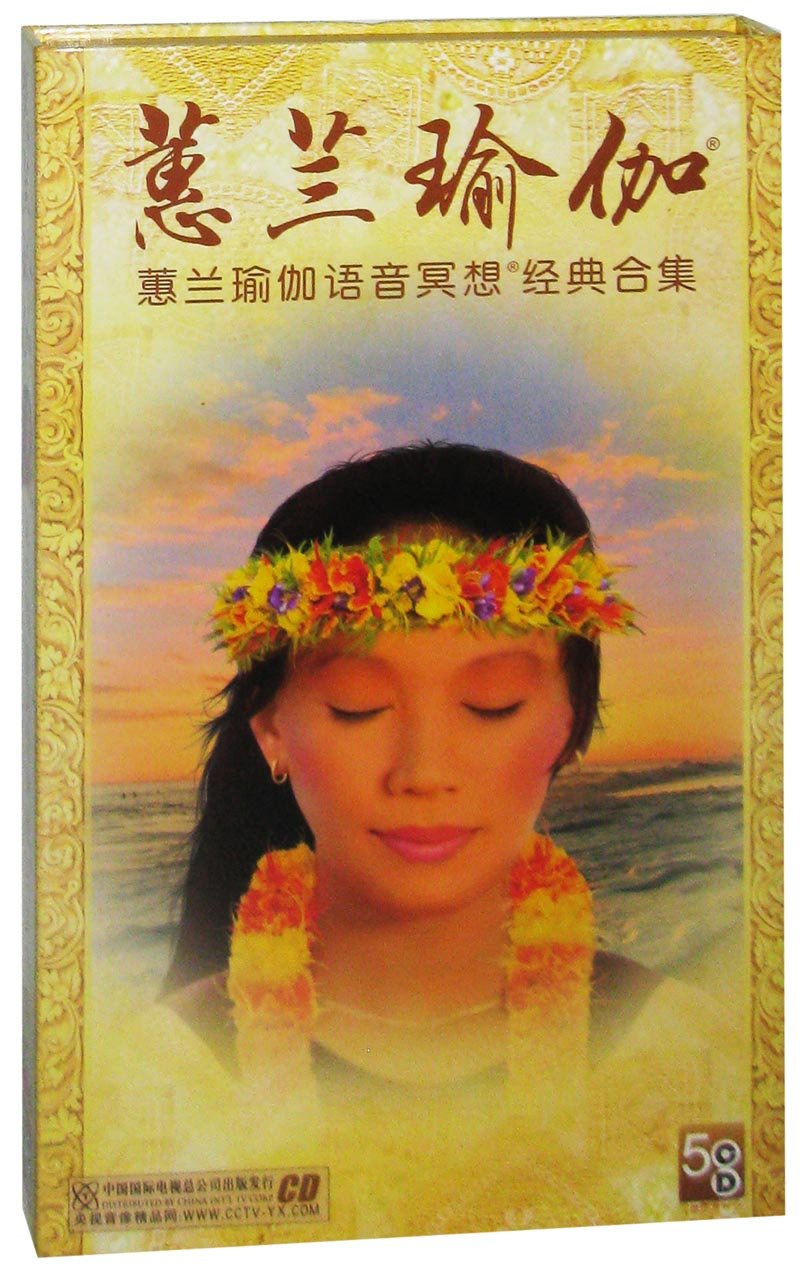 蕙兰瑜伽:蕙兰瑜伽语音冥想经典合集(5CD):亚