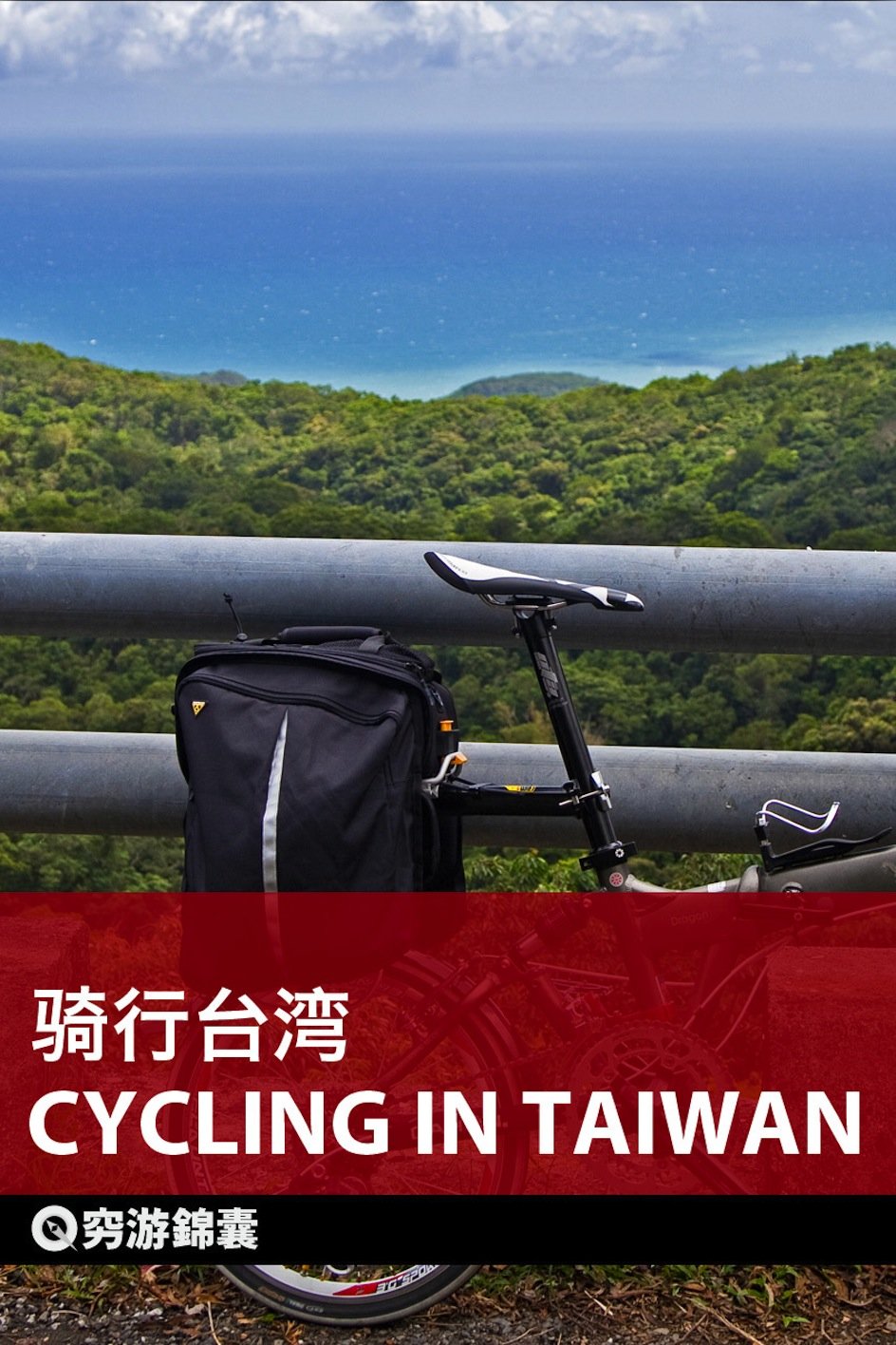 穷游锦囊:骑行台湾:亚马逊:Kindle Store
